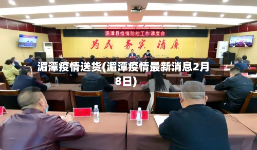湄潭疫情送货(湄潭疫情最新消息2月8日)