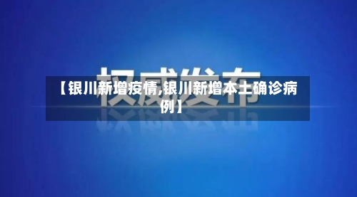 【银川新增疫情,银川新增本土确诊病例】-第2张图片