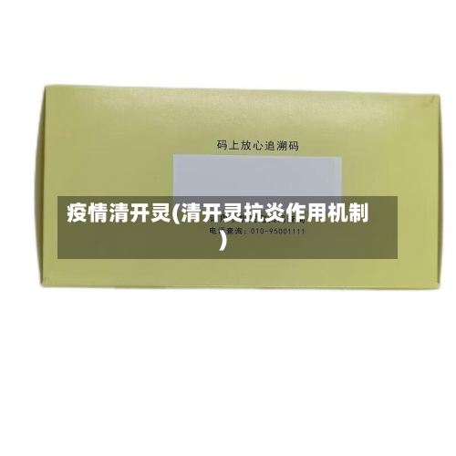 疫情清开灵(清开灵抗炎作用机制)