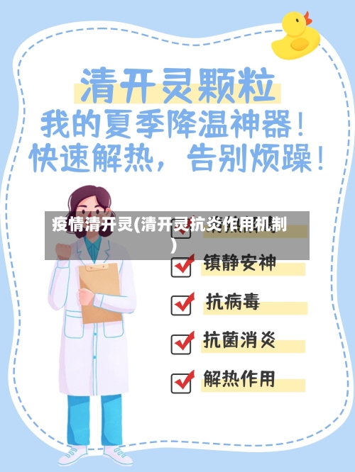 疫情清开灵(清开灵抗炎作用机制)-第3张图片