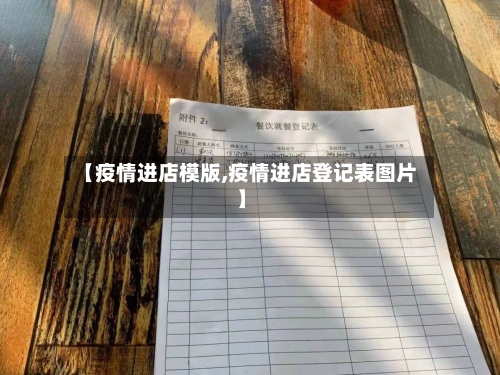 【疫情进店模版,疫情进店登记表图片】