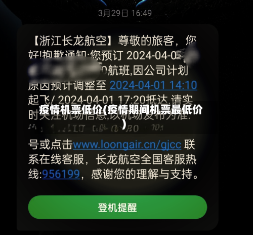 疫情机票低价(疫情期间机票最低价)