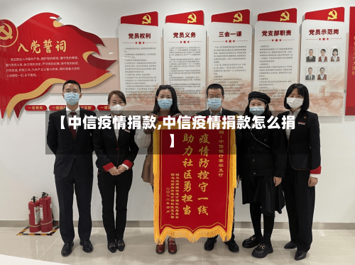 【中信疫情捐款,中信疫情捐款怎么捐】