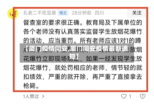 【厦门疫情同安,厦门同安疫情最新通知】-第2张图片
