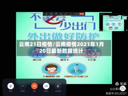 云南21日疫情/云南疫情2021年1月20日最新数据统计-第3张图片