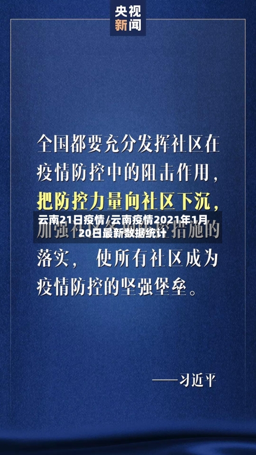 云南21日疫情/云南疫情2021年1月20日最新数据统计-第2张图片