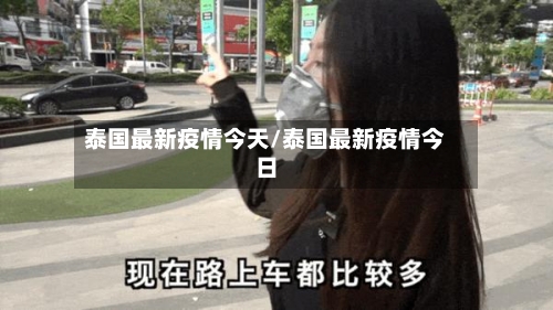 泰国最新疫情今天/泰国最新疫情今日-第2张图片