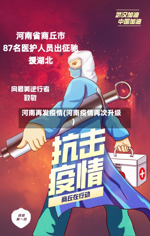 河南再发疫情(河南疫情再次升级)