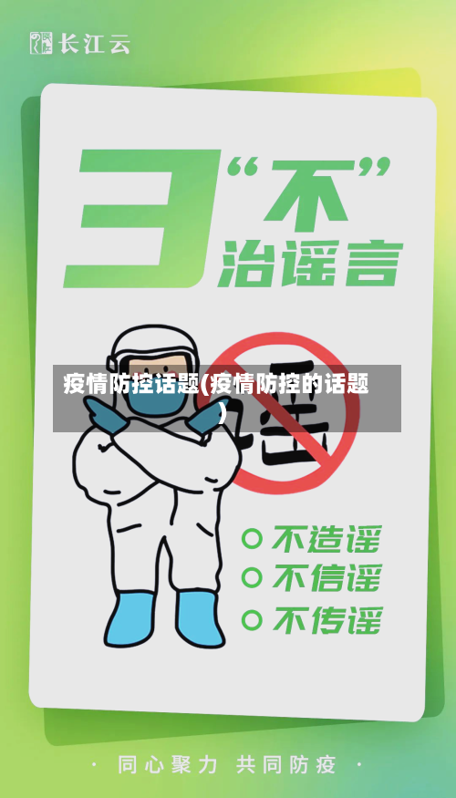 疫情防控话题(疫情防控的话题)-第3张图片