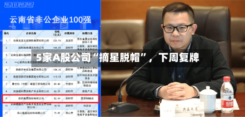 5家A股公司“摘星脱帽	”	，下周复牌-第2张图片
