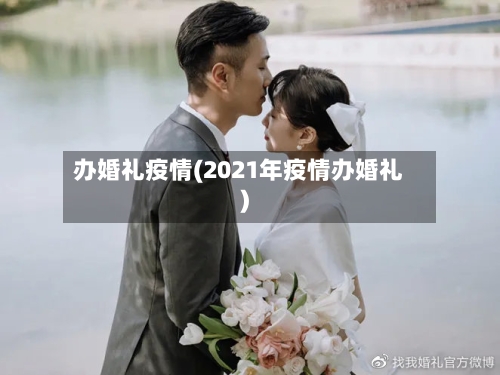 办婚礼疫情(2021年疫情办婚礼)-第2张图片