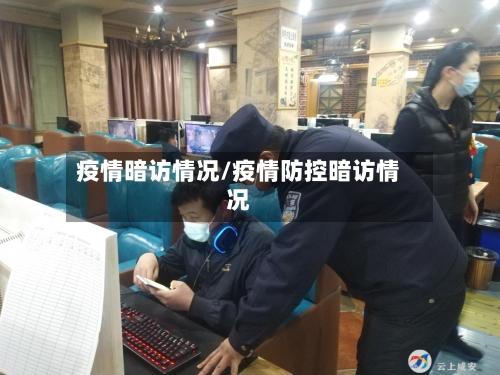疫情暗访情况/疫情防控暗访情况-第3张图片