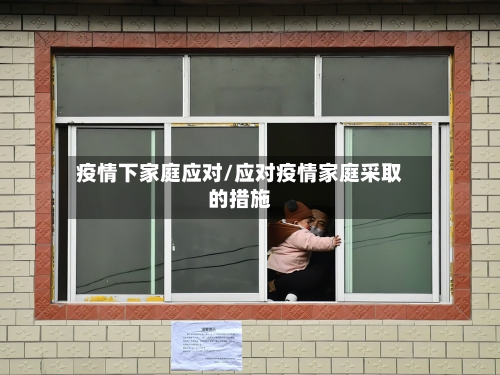 疫情下家庭应对/应对疫情家庭采取的措施-第3张图片