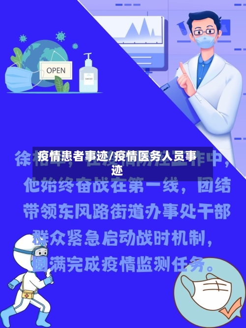 疫情患者事迹/疫情医务人员事迹