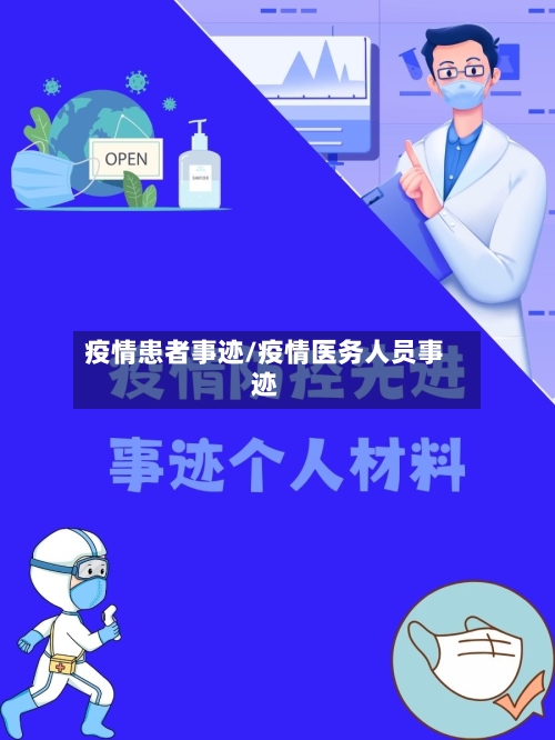 疫情患者事迹/疫情医务人员事迹-第2张图片