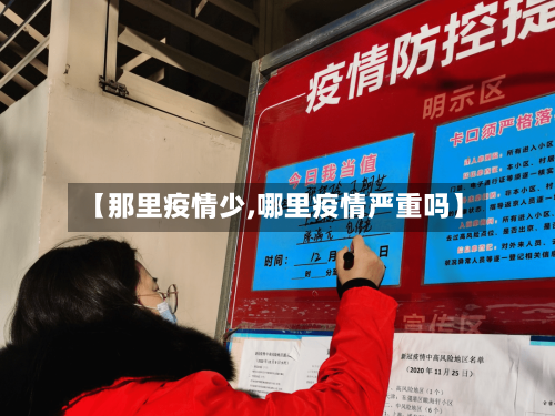 【那里疫情少,哪里疫情严重吗】