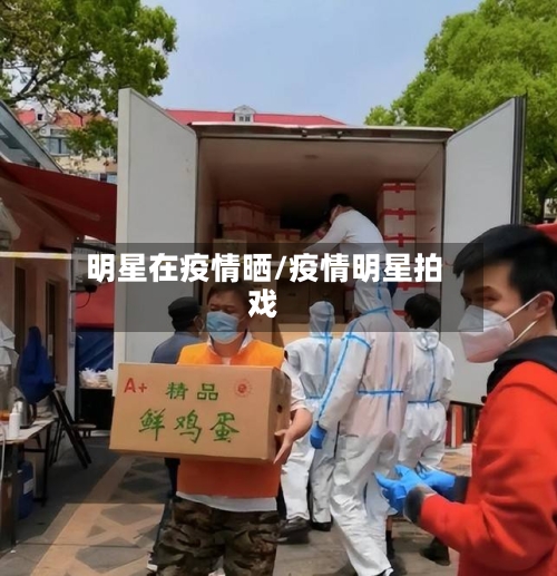 明星在疫情晒/疫情明星拍戏