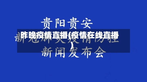 昨晚疫情直播(疫情在线直播)