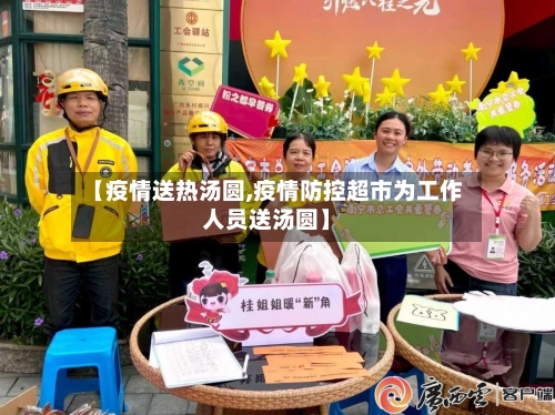 【疫情送热汤圆,疫情防控超市为工作人员送汤圆】-第3张图片