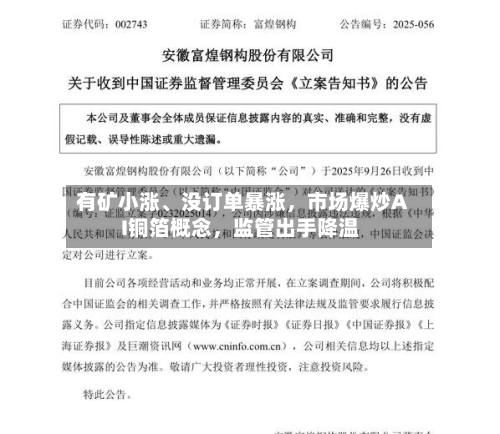 有矿小涨、没订单暴涨，市场爆炒AI铜箔概念，监管出手降温