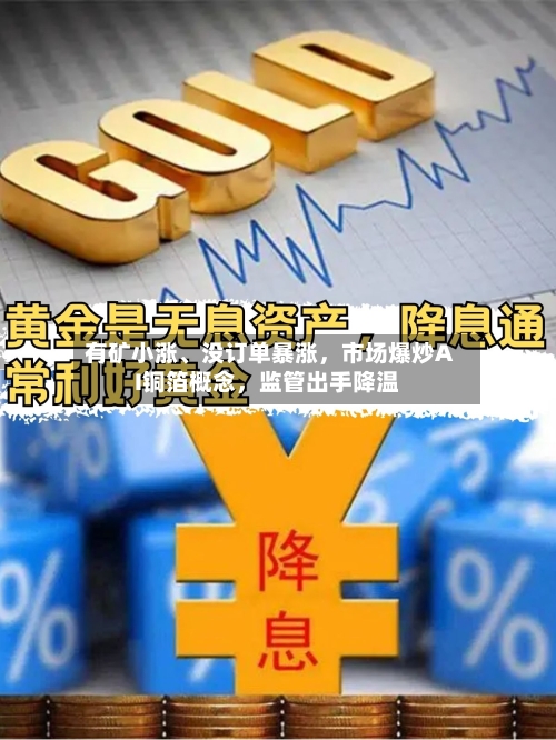 有矿小涨	、没订单暴涨，市场爆炒AI铜箔概念，监管出手降温-第2张图片