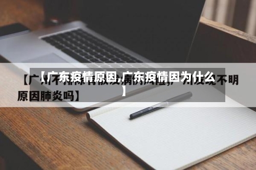 【广东疫情原因,广东疫情因为什么】