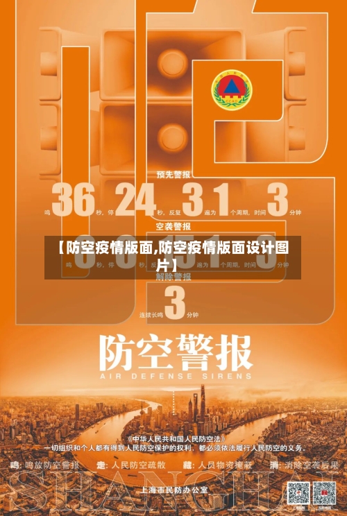 【防空疫情版面,防空疫情版面设计图片】-第2张图片