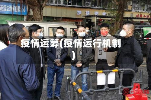 疫情运筹(疫情运行机制)