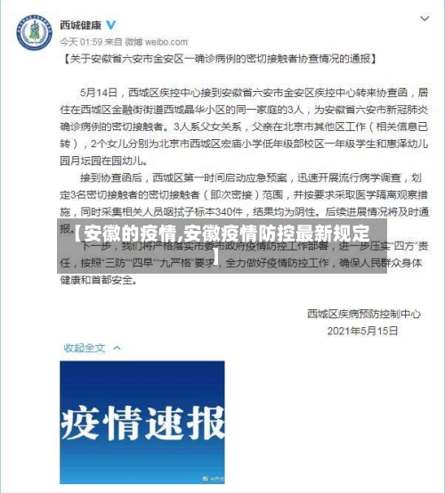 【安徽的疫情,安徽疫情防控最新规定】-第2张图片