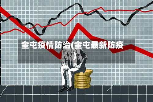 奎屯疫情防治(奎屯最新防疫)