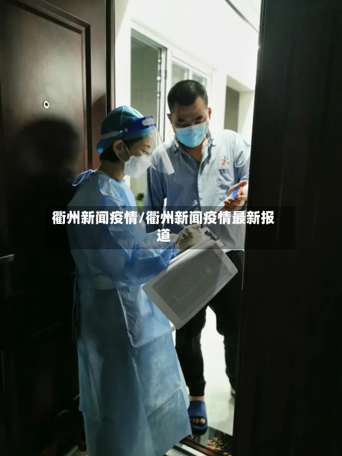 衢州新闻疫情/衢州新闻疫情最新报道-第2张图片