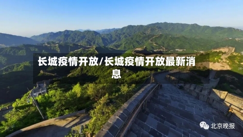 长城疫情开放/长城疫情开放最新消息-第3张图片