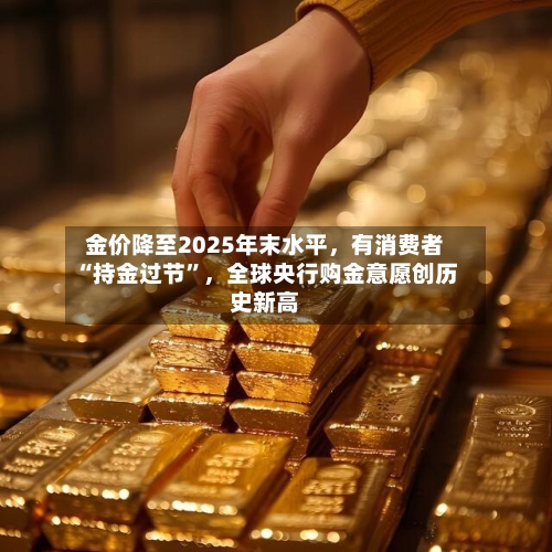 金价降至2025年末水平，有消费者“持金过节	”，全球央行购金意愿创历史新高-第2张图片