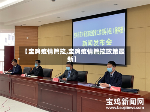 【宝鸡疫情管控,宝鸡疫情管控政策最新】-第2张图片
