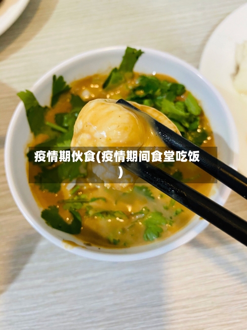 疫情期伙食(疫情期间食堂吃饭)-第2张图片