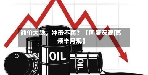 油价大跌	，冲击不再？【国盛宏观|高频半月观】-第2张图片