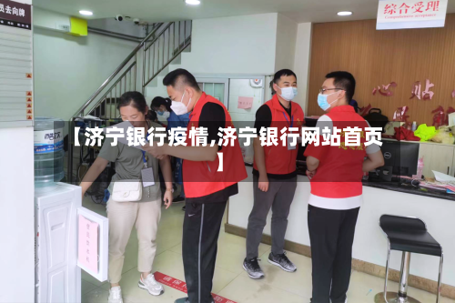 【济宁银行疫情,济宁银行网站首页】