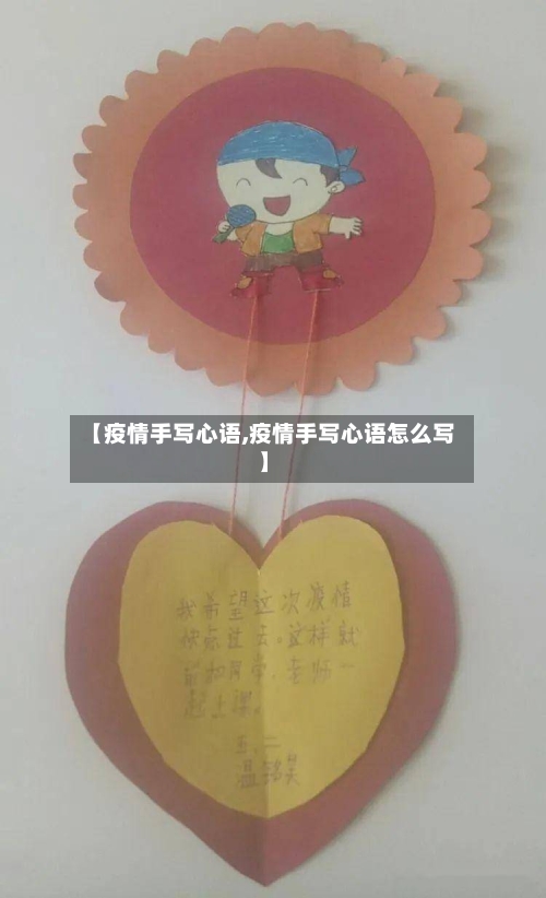【疫情手写心语,疫情手写心语怎么写】-第2张图片