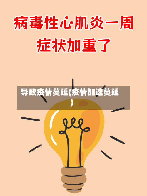 导致疫情蔓延(疫情加速蔓延)