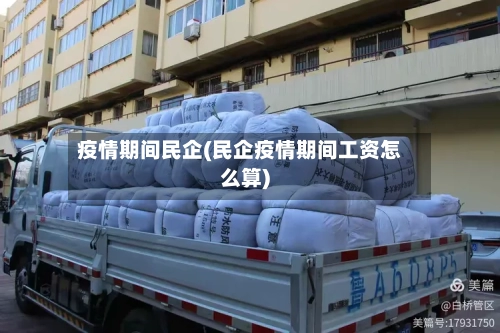 疫情期间民企(民企疫情期间工资怎么算)-第2张图片
