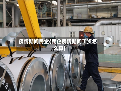 疫情期间民企(民企疫情期间工资怎么算)