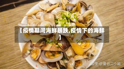 【疫情期间海鲜暴跌,疫情下的海鲜】-第2张图片