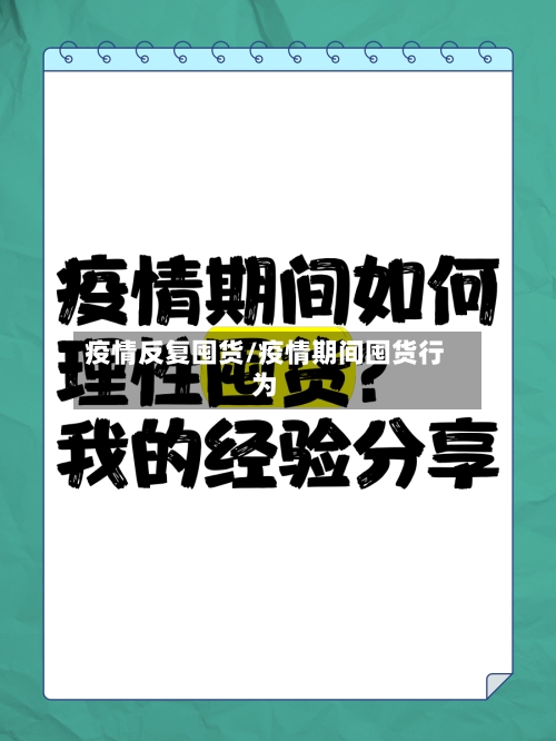 疫情反复囤货/疫情期间囤货行为