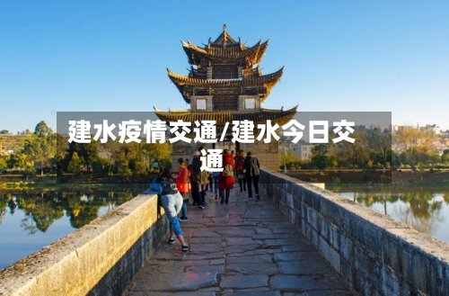 建水疫情交通/建水今日交通