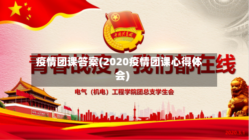 疫情团课答案(2020疫情团课心得体会)-第3张图片