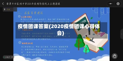 疫情团课答案(2020疫情团课心得体会)