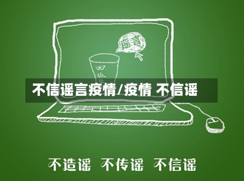 不信谣言疫情/疫情 不信谣-第2张图片