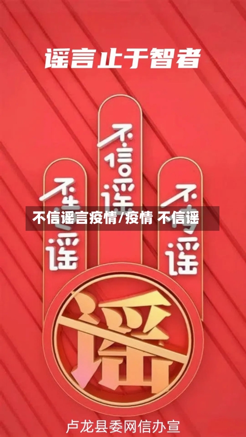 不信谣言疫情/疫情 不信谣