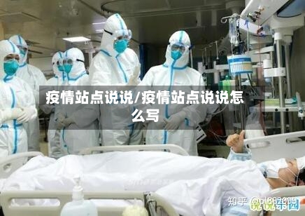 疫情站点说说/疫情站点说说怎么写-第3张图片