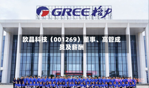欧晶科技（001269）董事	、高管成员及薪酬-第3张图片